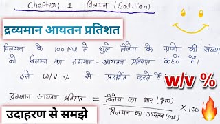 dravyaman aayatan pratishat kise kahate hainद्रव्यमान आयतन प्रतिशतmass volume percentageaayatan [upl. by Clemmie]