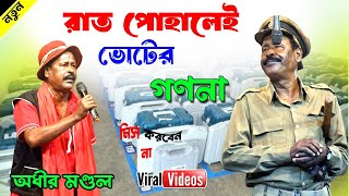 রাত পোহালেই ভোটের গননা  lok sabha election result 2024  অধীর মণ্ডল  adhir mondal pancharas 2024 [upl. by Attehcram839]