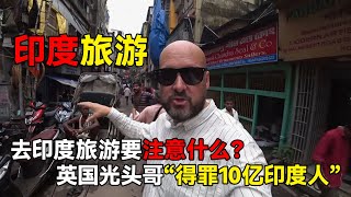 去印度旅游要注意什么？经验丰富，英国百万网红博主“得罪10亿印度人”变身印度黑？印度 印度旅游 india indian 印度美食 [upl. by Macswan]