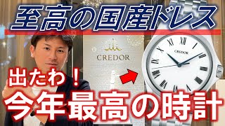 【出た！今年最高の時計】RY、クレドールを見に行く。Kuonとゴールドフェザーが想像以上に素晴らしすぎる…！ [upl. by Jehias535]