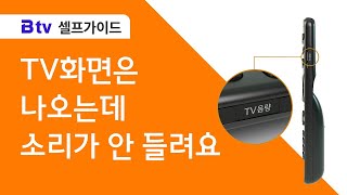 SK브로드밴드 셀프가이드 TV 화면은 나오는데 소리가 안 들려요 [upl. by Occir]