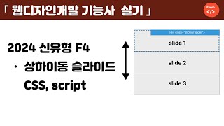 웹디자인 기능사 실기62  기출유형 F4 반응형  슬라이드 CSS script [upl. by Lenneuq282]