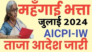 DA latest News AICPIIW January में बढ़ोतरी महंगाई भत्ते में फ़ायदा। Expected DA from July 2024 [upl. by Nnanerak]