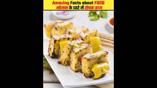 Top Amazing Facts About Food 🍋 Mind Blowing Facts In Hindi  Random Facts Food Facts  shorts [upl. by Atekehs]