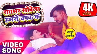 Raat bhar sowela humse chapaak ke bhojpuri lokget hit song2020 Sarfraj ahmad [upl. by Naxor]