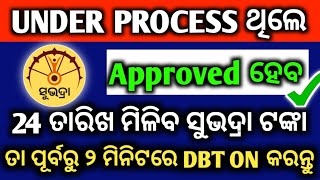 Under Process ଅଛି 24 ତାରିଖ ଟଙ୍କା ମିଳିବ ସେଟିଙ୍ଗ କରନ୍ତୁ  Subhadra Yojana Under Process How To Solve [upl. by Annovaj]