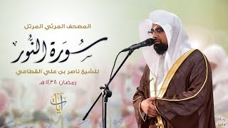 سورة النور  المصحف المرئي للشيخ ناصر القطامي من رمضان ١٤٣٨هـ  SurahAnNur [upl. by Nanice]