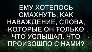 Ему хотелось смахнуть как наваждение слова которые он только что услышал Что произошло с нами [upl. by Otrebireh]