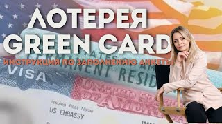 Лотерея Грин Карт  Грин Кард  Green Card Как заполнить анкету [upl. by Gaut]