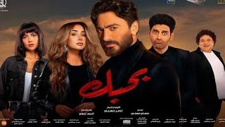 فيلم بحبك 2022 بطولة تامر حسني وهنا الزاهد [upl. by Einnig600]