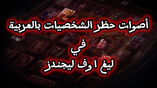 جميع أصوات حظر الشخصيات بالعربية 2024  League of Legends [upl. by Lipski]