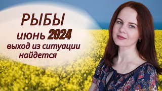 РЫБЫ  ГОРОСКОП НА ИЮНЬ 2024Г [upl. by Aneehc177]