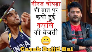 Neeraj chopra ke Baat par hue kapil ke Bejatee 🤫 Kapil Sharma Show tkss neeraj barofmemes [upl. by Antoinette]