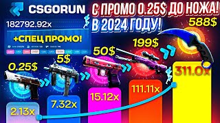 CSGORUN — c ПРОМОКОДА до НОЖА в 2024 ГОДУ по ТАКТИКЕ КС ГО РАН ПРОМОКОД CSGORUN с 025 до НОЖА [upl. by Najar]