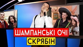 Скрябін  Шампанські очі cover Виталий Лобач [upl. by Aicire329]