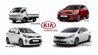 اسعار جميع سيارات كيا في الجزائر prix de voiture KIA en Algérie 2020 😱😱😍😍 [upl. by Naginnarb]