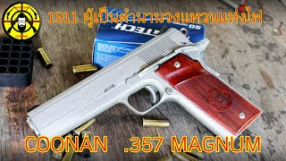 EP281 รีวิวปืน COONAN 357 MAGNUM 1911 ผู้เป็นเจ้าวงแหวนแห่งไฟ [upl. by Relyks]