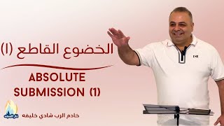 Absolute Submission 1  الخضوع القاطع ١ [upl. by Gaven]