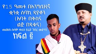 MK TV  የ15 ዓመቱ በእንግሊዚኛ ቋንቋ ሰባኪ ዲያቆን አባት በቅስና ልጅ በዲቁና   መልአከ ሰላም ቀሲስ ያሬድ ገብረ መድኅን  ክፍል ፪ [upl. by Daegal290]