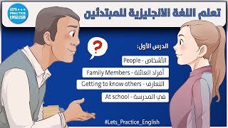 كورس تعلم اللغة الانجليزية للمبتدئين من الصفر 1 [upl. by Ceciley78]