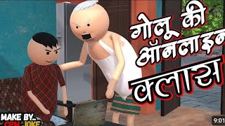 AKE JOKE  गोलू की ऑनलाइन क्लास  ONLINE CLASSCOMEDY  DESI COMEDY  NEW COMEDY JOKE [upl. by Milone317]