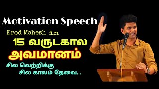 motivation speech  erode mahesh whatsapp status  life motivational whatsapp status  Vijay tv [upl. by Goulden136]