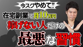 【大切なのは〇〇だった】在宅副業で月10万円以上稼ぐ人だけがやっている㊙︎成功習慣5選 [upl. by Mychael]