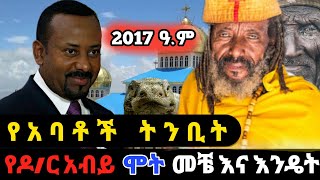 Ethiopia  የአባቶች ትንቢት  ስለ ዶር አብይ የተነበዩት  seifu on ebs  Amharic movie  2017 ዓም  Donkey Tube [upl. by Cleodell949]