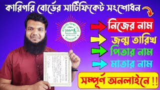 সার্টিফিকেট সংশোধন  BTEB Certificate CorrectionSSC Vocational HSC BM and Polytehnic Diploma [upl. by Ttelracs369]