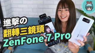 ZenFone 7 Pro 完整開箱實測！翻轉三鏡頭拍攝玩法超多元、大電量又三萬有找的 5G 手機帶你看 [upl. by Dove]