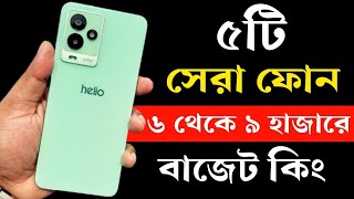 Top 5 Best Phone Under 6000 to 9000 Taka in Bangladesh 2023। ৬ থেকে ৯ হাজার টাকার মধ্যে মোবাইল ২০২৩ [upl. by Rowe]