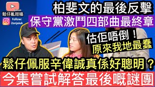 鬆仔佩服辛偉誠真係一個好聰明嘅人❓佢識玩嘅程度超越我地所有人，柏斐文點樣作最後嘅反擊❓今集嘗試解答最後嘅謎團‼️ [upl. by Eniamart]