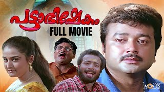 Pattabhishekam Malayalam Full Movie  Jayaram  Mohini  Jagathy Sreekumar  Indrans [upl. by Eened205]