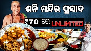 Sani Mandira Prasad in bbsr  ଶନି ମନ୍ଦିର ପ୍ରସାଦ ଭୁବନେଶ୍ୱର  Prasad in Bhubaneswar [upl. by Rennie]