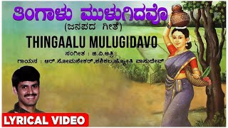 Thingaalu Mulugidavo Lyrical Video Song  G V Atri  Kannada Folk Songs  Kannada Janapada Geethe [upl. by Pubilis935]