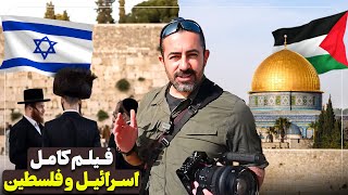 فیلم کامل اسراييل و فلسطین  Israel amp Palestine [upl. by Leia]