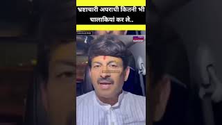 Manoj Tiwari on Kejriwal shorts [upl. by Yelnikcm]