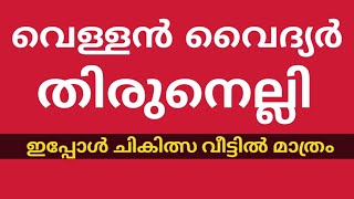 വെള്ളൻ വൈദ്യർ തിരുനെല്ലി  VELLAN VAIDYAR I THIRUNELLI [upl. by Akere]