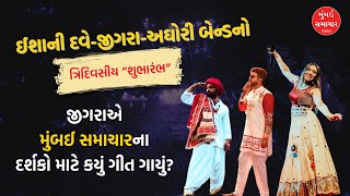 અમદાવાદમાં ત્રણ દિવસ Live Concert  jigardan gadhavi  Ishani Dave  Aghori muzik  Mumbai Samachar [upl. by Ellehcen]