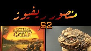 S208  Catan Rules  قواعد لعبة كاتان [upl. by Atsyrhc]