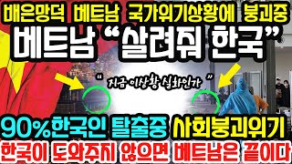 베트남 “한국 살려줘” 한국에게 SOS 도움을 요청하는 베트남 현재 국가위기 상황에서 한국인들 베트남을 탈출하자 사회 마비되고 있다 일본을 믿었다가 다시 한국으로 돌아오는 이유 [upl. by Netta]