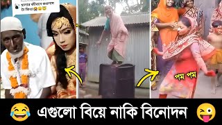 অস্থির বিয়ে Part 01 😂🤣 Funny Marriage  Osthir bangali  Itir bangali  Funny video [upl. by Aniv412]