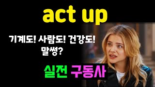 act up 실전 구동사 기계도 사람도 말썽 바로 써먹는 예문 10개로 연습해봐요 [upl. by Sawtelle]