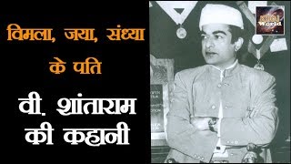 V Shantaram Biography Hindi वी शांताराम  Google Doodle  18 November 2017  Khoj World [upl. by Leveridge]