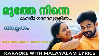 MUTHE NINNE  Film  Amrutham  Karaoke With Malayalam Lyrics [upl. by Neram]