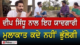 Deep Sidhu ਨਾਲ ਇਹ ਯਾਦਗਾਰੀ ਮੁਲਾਕਾਤ ਕਦੇ ਨਹੀਂ ਭੁੱਲੇਗੀ [upl. by Barrie]