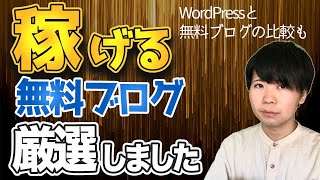 【2021年】稼げる無料ブログは3つ！？WordPressと比較して、どちらがいいのかも解説！ [upl. by Lela262]