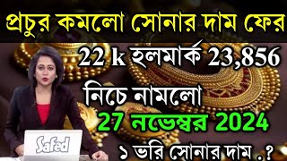 aaj ke sonar dam koto  দাম কমলো প্রচুর সোনার 22 k হলমার্ক ফের  today gold rate  ajke Sonar dam [upl. by Aicirtac]