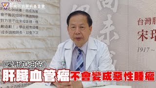 《愛肝加油站》肝臟血管瘤 不會變成惡性腫瘤 [upl. by Anivlis]