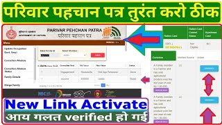 3 तरीके से फैमिली आईडी में इनकम सत्यापन😇 Family id income grievance  ppp income correction pppid [upl. by Eul237]